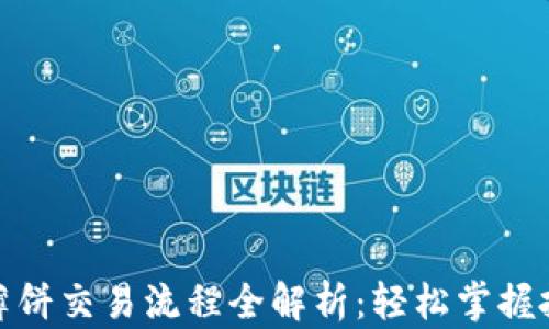 
TP钱包内薄饼交易流程全解析：轻松掌握投资新机遇