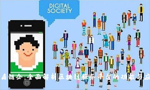 友盾链企：全面解析区块链服务平台的功能与应用