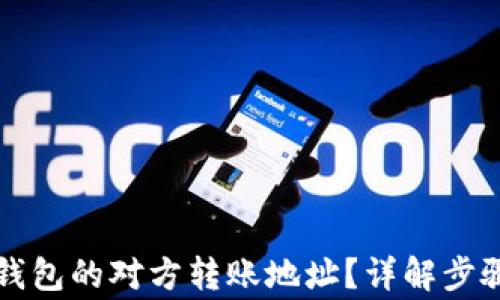 
如何查询TP钱包的对方转账地址？详解步骤与注意事项