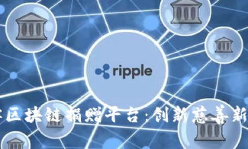 空客区块链捐赠平台：创新慈善新模式