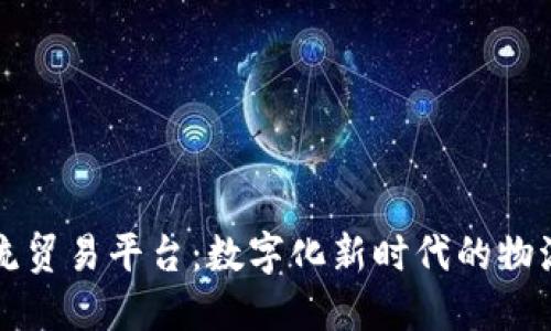 区块链物流贸易平台：数字化新时代的物流革命之路