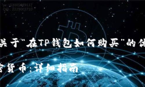 好的，我会为您提供一个关于“在TP钱包如何购买”的优质内容框架和相关信息。

在TP钱包上如何购买加密货币：详细指南