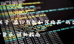 好的，我会为您提供一个关于“在TP钱包如何购买