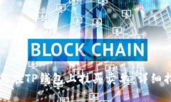 如何在TP钱包上挂买卖单：详细指南