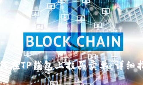 如何在TP钱包上挂买卖单：详细指南
