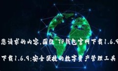 以下是您请求的内容，围绕“TP钱包官网下载1.
