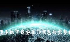 荣耀手机下载安装TP钱包的完整指南
