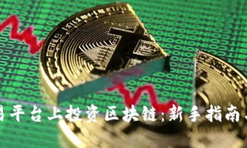 如何在交易平台上投资区块链：新手指南与实用技巧