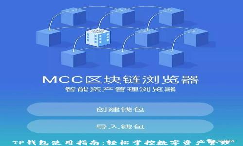 
TP钱包使用指南：轻松掌控数字资产管理