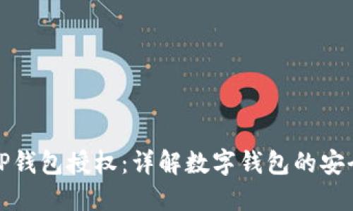 ### TP钱包授权：详解数字钱包的安全与便捷