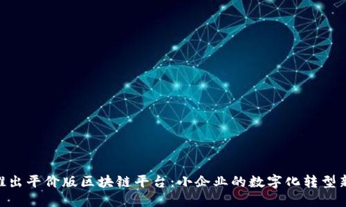 IBM推出平价版区块链平台：小企业的数字化转型新选择