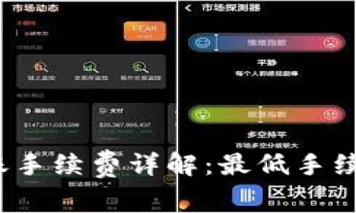 TP钱包转账手续费详解：最低手续费是多少？