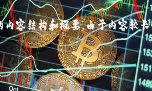 以下是我为“区块链交易平台代码”主题生成的内容结构和概要。由于内容较长，下面提供的是大纲和第一个问题的详细介绍。


如何创建高效的区块链交易平台代码