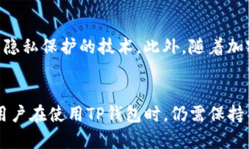 TP钱包在加密货币生态系统中扮演着重要的角色，尤其是在冷钱包领域。冷钱包是指那些未连接互联网的存储设备，能够有效地保护用户的数字资产免受黑客攻击和恶意软件的影响。TP钱包作为一款主流的数字资产管理工具，在用户需要安全存储其加密货币时提供了有效的解决方案。

TP钱包的基本概述
TP钱包（TokenPocket）是一款多链数字钱包，支持多个区块链资产的存储和交易。它不仅支持常见的币种如比特币、以太坊等，还支持去中心化金融（DeFi）、非同质化代币（NFT）等功能。作为一款钱包工具，TP钱包能够让用户方便地管理自己的数字资产，同时提供了安全保障和易用性。

冷钱包的定义及作用
冷钱包是指与互联网不直接连接的加密货币存储设备。冷钱包的重要作用在于增强资产的安全性，防止被黑客攻击。冷钱包的形式多种多样，包括硬件钱包（如Ledger、Trezor）、纸钱包以及某些计算机离线存储。在保护数字资产方面，冷钱包被认为具有最高的安全级别。

TP钱包的冷钱包功能
TP钱包虽然是热钱包（即在线随时连接互联网的钱包），但它也兼具一定的冷钱包功能，特别在资产保护方面。用户可以将TP钱包设置为多重签名钱包，或者在不需要频繁交易的情况下，使用离线方式存储私钥。这种方式可以有效降低资产被攻击的风险。

TP钱包与其他冷钱包的比较
与其他传统的冷钱包相比，TP钱包具备独特的优势。首先是用户体验，TP钱包的界面友好，操作简单，适合各类用户。此外，TP钱包不仅限于存储功能，还具备丰富的功能扩展。在安全性方面，尽管TP钱包处于在线状态，用户可以通过设置双重验证和复杂的密码来提高安全性。

如何使用TP钱包进行冷存储
虽然TP钱包主要是热钱包，但用户可以采取一系列措施进行冷存储。用户可选择在离线状态下生成助记词，并将其妥善保管。其次，尽量避免在TP钱包中保存大量资产，将需要长期保存的资产转移至其他冷钱包中。通过这些方式，用户可以利用TP钱包的便利性，同时确保资产的安全性。

TP钱包的安全性分析
TP钱包在安全性上表现良好，但仍需注意一些潜在风险。由于在线钱包易受黑客攻击，用户应保持软件更新，并定期更改密码。此外，使用可信的网络进行交易，避免在公共Wi-Fi下进行重要操作。通过这些安全措施，用户能够更好地保护其资产。

未来发展趋势
随着区块链技术的发展，TP钱包及其冷钱包功能可能会不断完善。未来可能会出现更多基于智能合约的安全措施，以及增强用户隐私保护的技术。此外，随着加密货币市场的成熟，用户对安全性的需求将会不断增加，这将推动TP钱包向更安全、更高效的方向发展。

总结
总体而言，TP钱包在冷钱包中占据一定的地位，尽管它主要是热钱包，其灵活性与用户友好性使其在数字资产管理中不可或缺。用户在使用TP钱包时，仍需保持警惕，采取有效的安全措施，以更好地保护自己的资产。