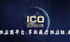 区块链医疗供应商平台：革新医疗供应链，提升