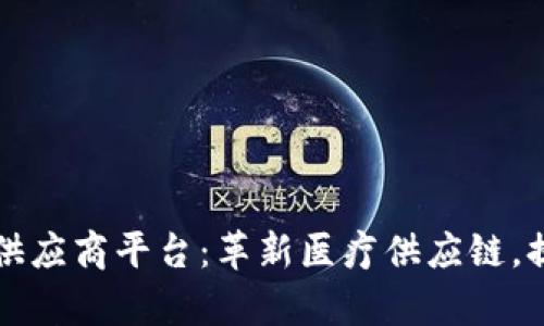 区块链医疗供应商平台：革新医疗供应链，提升行业效率