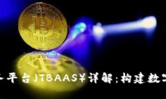腾讯云区块链服务平台（TBAAS）详解：构建数字世