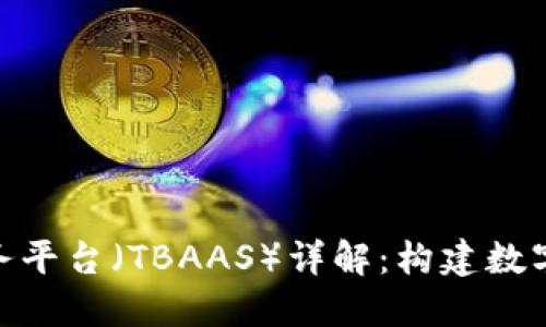 腾讯云区块链服务平台（TBAAS）详解：构建数字世界的基础设施