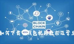 苹果手机如何下载TP钱包视频教程及常见问题解答