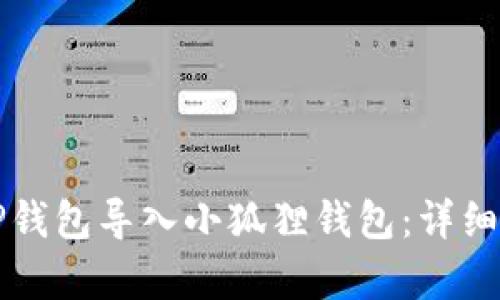 如何将TP钱包导入小狐狸钱包：详细步骤解析