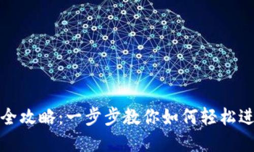 TP钱包兑换交易全攻略：一步步教你如何轻松进行数字资产交换