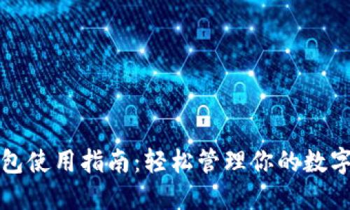 TP钱包使用指南：轻松管理你的数字资产
