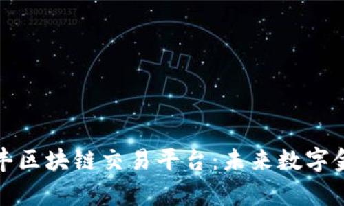 全面解析汇丰区块链交易平台：未来数字金融的引领者