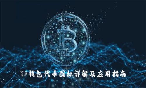 TP钱包代币图标详解及应用指南