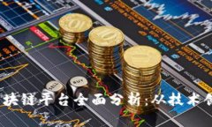 2023年韩国区块链平台全面分析：从技术创新到应