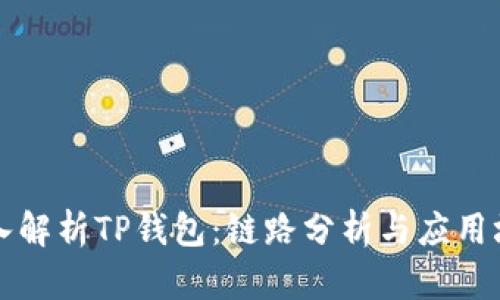 深入解析TP钱包：链路分析与应用场景