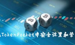 如何在TokenPocket中安全设置和管理密码