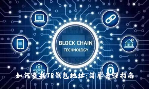 如何查找TP钱包地址：简单易懂指南