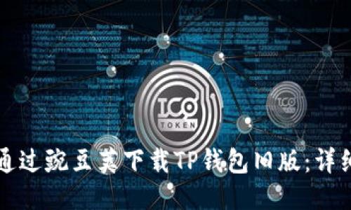 如何通过豌豆荚下载TP钱包旧版：详细指南