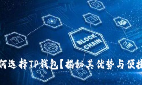 为何选择TP钱包？揭秘其优势与便捷性