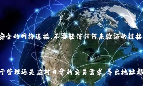    如何导出所有TP钱包地址的详细指南  / 

 guanjianci  TP钱包, 导出地址, 钱包管理, 加密货币  /guanjianci 

## 内容主体大纲

1. **引言**
   - TP钱包的背景介绍
   - 导出钱包地址的必要性和应用场景

2. **什么是TP钱包？**
   - TP钱包的基本概述
   - 支持的加密货币种类
   - TP钱包的安全性特点

3. **为什么需要导出钱包地址？**
   - 备份的重要性
   - 资产管理
   - 转移资产、跨平台使用

4. **导出TP钱包地址的步骤**
   - 前期准备
     - 设备准备
     - 软件更新
   - 导出具体步骤
     - 登录钱包
     - 查找地址
     - 导出地址
   - 注意事项
     - 安全性提示
     - 格式化导出地址

5. **TP钱包地址导出后的管理**
   - 地址存储方式
   - 如何保护导出地址安全
   - 定期备份和更新

6. **常见问题解答（FAQ）**
   - 导出地址出现错误怎么办？
   - 如何找回丢失的地址？
   - TP钱包支持哪些其他功能？
   - 如何将地址导入其他钱包？
   - 导出地址会影响钱包安全性吗？
   - 有哪些常用的第三方工具可以辅助导出？
   - 如何避免钓鱼攻击？

7. **总结**
   - 导出TP钱包地址的整体流程
   - 重申安全性的重要性

---

## 引言

随着加密货币的普及，个人用户对于电子钱包的需求也日益增强。其中，TP钱包以其便捷的操作和强大的功能而受到广泛欢迎。然而，许多用户在使用钱包时，常常遇到一个问题：如何有效地导出其所有的钱包地址？本文将为您详细解析这一过程。

## 什么是TP钱包？

### TP钱包的基本概述

TP钱包是一个数字资产管理平台，支持多种加密货币，如以太坊、比特币等。用户可以通过此钱包方便地进行资产的存储、转账和交易。TP钱包不仅简单易用，而且其强大的安全性和多功能性也为用户提供了可靠的保障。

### 支持的加密货币种类

TP钱包支持多种主流加密货币，同时也可以兼容ERC20代币。这使得用户可以在一个平台上管理多种数字资产，极大地提升了用户的使用体验。

### TP钱包的安全性特点

TP钱包使用多重加密技术确保用户资产的安全。此外，用户在创建钱包时还可以设置私钥和助记词，确保即使钱包丢失，资产依然可以被找回。安全性是 TP 钱包设计的核心之一。

## 为什么需要导出钱包地址？

### 备份的重要性

导出钱包地址的第一步是备份。这是确保您在需要时可以恢复资产的关键步骤。如果设备损坏或遗失，拥有备份将帮助您找回所有的地址和资产。

### 资产管理

为了更好地管理和分析您持有的资产，导出所有地址是必要的。这不仅帮助您了解自己的投资状况，还有助于规划未来的投资策略。

### 转移资产、跨平台使用

在某些情况下，您可能需要将资产转移到其他钱包或交易所。因此，准确导出地址信息是转移资产的基本前提。此外，不同平台之间的资产管理也需要正确的地址信息支持。

## 导出TP钱包地址的步骤

### 前期准备

#### 设备准备

在开始导出之前，确保您使用的设备处于正常工作状态，并且安装了最新版本的 TP 钱包。这有助于避免不必要的错误，并确保整个导出过程的顺利进行。

#### 软件更新

更新您的 TP 钱包应用至最新版本，确保您拥有所有功能和安全补丁，以避免潜在的安全风险。

### 导出具体步骤

#### 登录钱包

打开您的 TP 钱包应用，使用正确的凭证登录您的账户。在设置界面，找到导出地址的选项。

#### 查找地址

在钱包界面，通常会有一个专门的地址管理选项。在此，您可以找到所有与您的账户关联的地址列表。

#### 导出地址

选择所需的地址并选择导出选项。系统通常会以文本文件或二维码的形式提供导出，您可以选择自己最方便的方式。

### 注意事项

#### 安全性提示

在导出地址时，确保不要将其暴露给他人。任何人只要拥有地址，就可以向您的钱包发送资产，虽然不能直接获取您的资产，但安全性始终优先。

#### 格式化导出地址

如果导出后需要对地址进行格式化，请确保您理解每个地址的结构，因为某些应用可能会对地址进行特殊处理。

## TP钱包地址导出后的管理

### 地址存储方式

导出后，您可以将地址记录在安全的地方，如密码管理器或纸质文档中。确保这些记录不会被随意访问。

### 如何保护导出地址安全

在存储地址时考虑采取加密策略。如果您使用的是电子方式存储，建议使用加密软件进行保护；如果是纸质，建议保存在安全的地方。

### 定期备份和更新

数字资产的变化非常快，定期对钱包地址进行备份和更新可以减少不必要的风险。如果您添加了新的地址，请及时记录。

## 常见问题解答（FAQ）

### 导出地址出现错误怎么办？

 导出地址出现错误怎么办？ 

在导出过程中，如果你发现地址导出不成功或出现错误，首先确认网络连接是否正常。然后，检查是否使用了最新版本的 TP 钱包，更新软件通常能修复已知问题。如果仍然无法解决，请访问 TP 钱包官方支持页面或社区寻找帮助。

### 如何找回丢失的地址？

 如何找回丢失的地址？ 

如果您丢失了导出的地址，您可以通过钱包的管理界面查看所有地址。如果钱包依然可以访问，使用它提供的功能能够较容易找回丢失的地址，但如果无访问权，可能需要专业工具或服务进行恢复。

### TP钱包支持哪些其他功能？

 TP钱包支持哪些其他功能？ 

除了基本的地址管理，TP 钱包还支持多种加密货币交易、更改密码、设置交易限额等功能。同时，它也提供了去中心化交易所（DEX）的访问，让用户能够直接在钱包中完成交易。

### 如何将地址导入其他钱包？

 如何将地址导入其他钱包？ 

T P 钱包的地址通常是通用形式，可以在其他钱包中导入。在目标钱包的设置中找到导入选项，按照提示输入您希望导入的地址即可。需要注意的是，有可能受到不同钱包支持格式的限制。

### 导出地址会影响钱包安全性吗？

 导出地址会影响钱包安全性吗？ 

导出地址本身不会直接影响钱包的安全性，但不当处理这些信息可能带来安全风险。确保在安全的环境中进行导出，且存储时采取适当的保护措施以降低风险。

### 有哪些常用的第三方工具可以辅助导出？

 有哪些常用的第三方工具可以辅助导出？ 

虽然 TP 钱包本身提供了导出功能，但有一些第三方工具可以辅助管理和导出地址。例如，加密资产管理工具或多链钱包应用都可以提供额外的功能。但请确保在安全的环境下使用这些工具，避免数据泄露。

### 如何避免钓鱼攻击？

 如何避免钓鱼攻击？ 

钓鱼攻击是一种常见的网络攻击形式，尤其在加密货币领域。要避免钓鱼攻击，始终检查网址的合法性，并确保使用安全的网络连接。不要轻信任何未验证的链接和信息，并定期更新密码和安全设置。

## 总结

在本文中，我们详细讨论了 TP 钱包地址导出的过程，强调了这一操作的重要性及必要性。无论是为了资产安全、便于管理还是应对日常的交易需求，导出地址都是一个必要的步骤。同时，安全性是始终需要重点注意的事项。希望通过本文的指导，您能更好地管理您的数字资产。