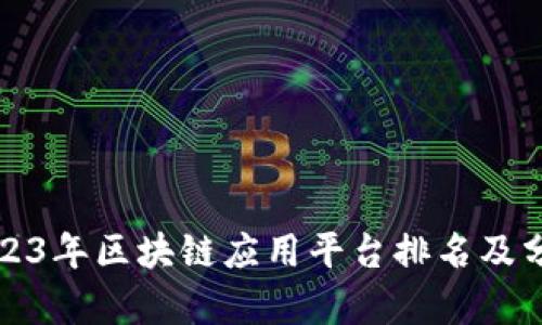 2023年区块链应用平台排名及分析