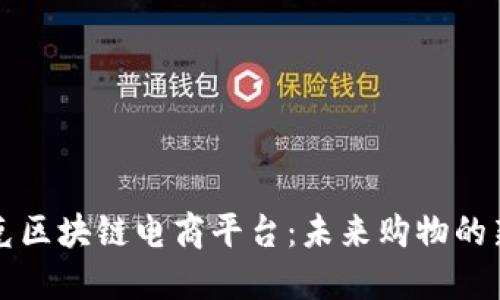 布鲁克区块链电商平台：未来购物的新选择