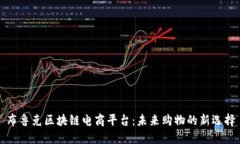 布鲁克区块链电商平台：未来购物的新选择