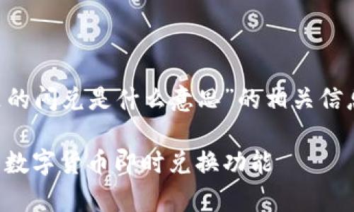 下面是关于“TP钱包里的闪兑是什么意思”的相关信息，以便于读者理解和。

TP钱包里的闪兑：浅析数字货币即时兑换功能