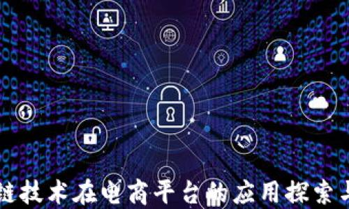 
区块链技术在电商平台的应用探索与实践