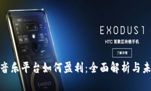  区块链音乐平台如何盈利：全面解析与未来展望 