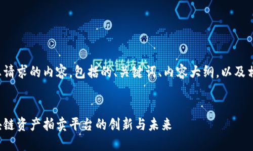以下是您请求的内容，包括的、关键词、内容大纲，以及相关问题。


探索区块链资产拍卖平台的创新与未来