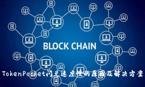 TokenPocket闪兑速度慢的原因及解决方案