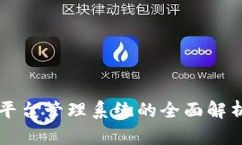 广州区块链平台管理系统的全面解析与实用指南