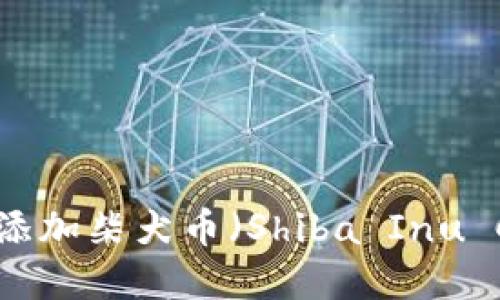 如何在TP钱包中添加柴犬币（Shiba Inu Coin）的详细指南