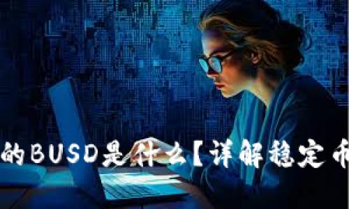 TP钱包里的BUSD是什么？详解稳定币及其应用