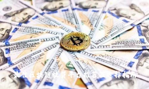 最佳区块链放贷平台推荐及选择指南