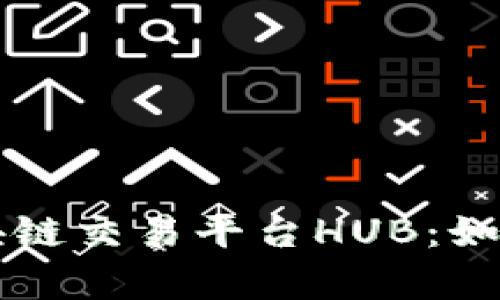 深入解析区块链交易平台HUB：如何选择和使用