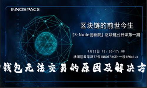 TP钱包无法交易的原因及解决方案