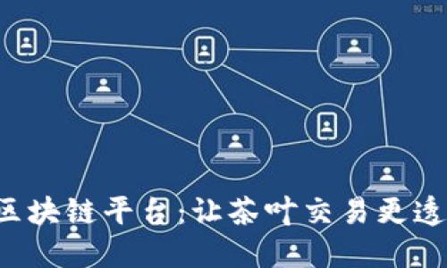 普洱茶区块链平台：让茶叶交易更透明、安全